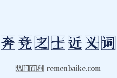 奔竞之士近义词是什么意思的图片